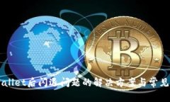 升级TPWallet后闪退问题的解